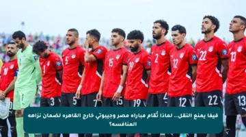 فيفا يمنع النقل.. لماذا تُقام مباراة مصر وجيبوتي خارج القاهرة لضمان نزاهة المنافسة؟